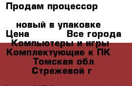 Продам процессор Intel Xeon E5-2640 v2 8C Lga2011 новый в упаковке. › Цена ­ 6 500 - Все города Компьютеры и игры » Комплектующие к ПК   . Томская обл.,Стрежевой г.